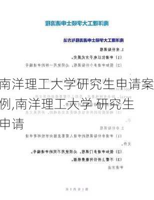 南洋理工大学研究生申请案例,南洋理工大学 研究生申请