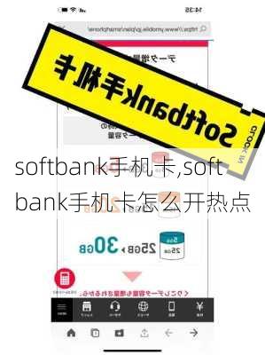 softbank手机卡,softbank手机卡怎么开热点