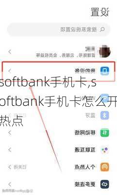 softbank手机卡,softbank手机卡怎么开热点