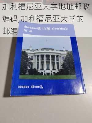 加利福尼亚大学地址邮政编码,加利福尼亚大学的邮编