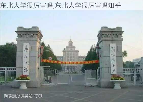 东北大学很厉害吗,东北大学很厉害吗知乎