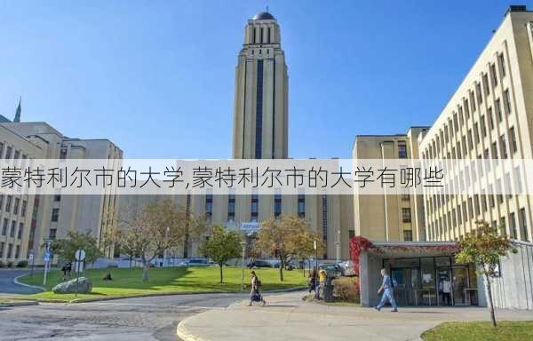 蒙特利尔市的大学,蒙特利尔市的大学有哪些