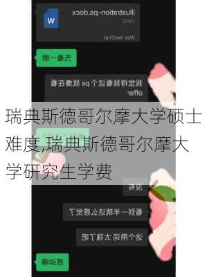 瑞典斯德哥尔摩大学硕士难度,瑞典斯德哥尔摩大学研究生学费