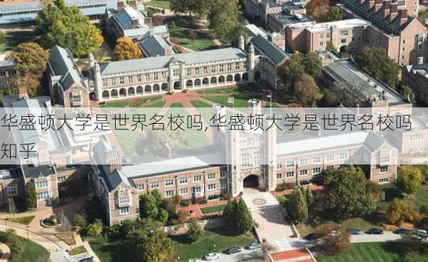 华盛顿大学是世界名校吗,华盛顿大学是世界名校吗知乎