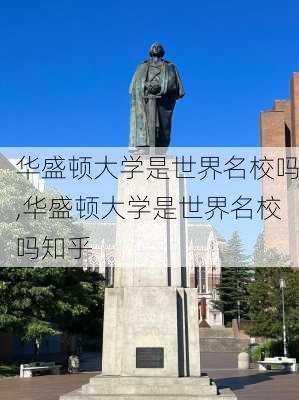 华盛顿大学是世界名校吗,华盛顿大学是世界名校吗知乎