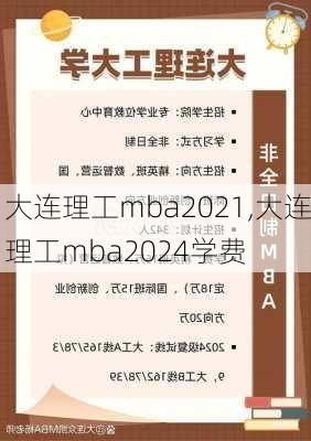 大连理工mba2021,大连理工mba2024学费