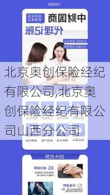 北京奥创保险经纪有限公司,北京奥创保险经纪有限公司山西分公司