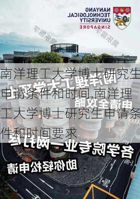 南洋理工大学博士研究生申请条件和时间,南洋理工大学博士研究生申请条件和时间要求