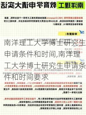 南洋理工大学博士研究生申请条件和时间,南洋理工大学博士研究生申请条件和时间要求