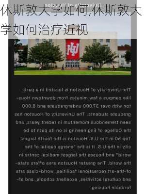 休斯敦大学如何,休斯敦大学如何治疗近视