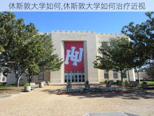 休斯敦大学如何,休斯敦大学如何治疗近视