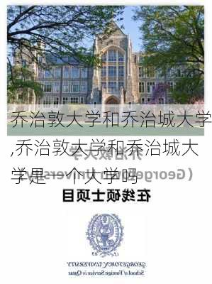 乔治敦大学和乔治城大学,乔治敦大学和乔治城大学是一个大学吗