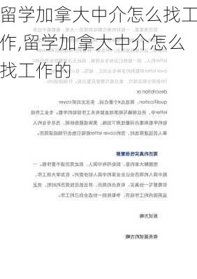 留学加拿大中介怎么找工作,留学加拿大中介怎么找工作的