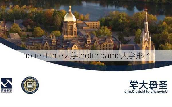 notre dame大学,notre dame大学排名