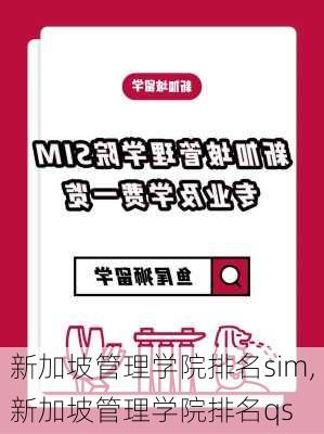 新加坡管理学院排名sim,新加坡管理学院排名qs