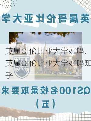 英属哥伦比亚大学好吗,英属哥伦比亚大学好吗知乎