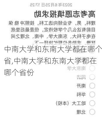 中南大学和东南大学都在哪个省,中南大学和东南大学都在哪个省份