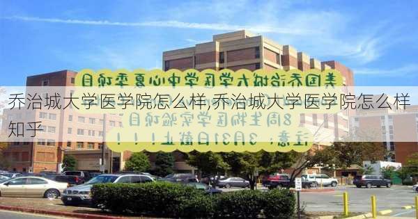 乔治城大学医学院怎么样,乔治城大学医学院怎么样知乎