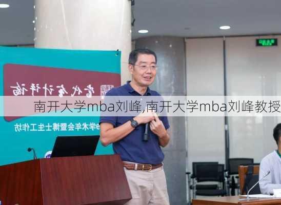 南开大学mba刘峰,南开大学mba刘峰教授