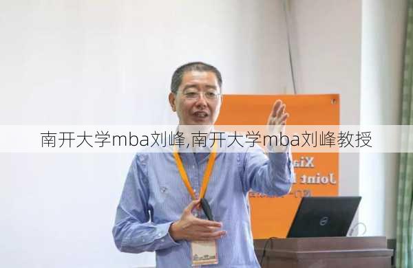 南开大学mba刘峰,南开大学mba刘峰教授