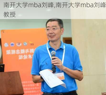 南开大学mba刘峰,南开大学mba刘峰教授