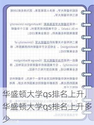 华盛顿大学qs排名上升,华盛顿大学qs排名上升多少