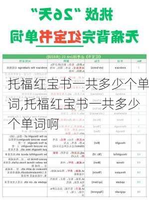 托福红宝书一共多少个单词,托福红宝书一共多少个单词啊