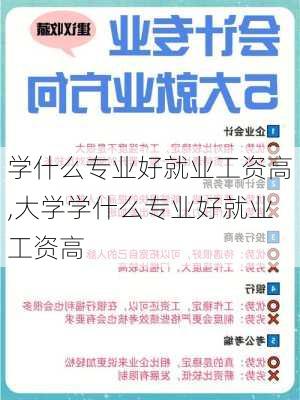 学什么专业好就业工资高,大学学什么专业好就业工资高