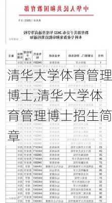 清华大学体育管理博士,清华大学体育管理博士招生简章