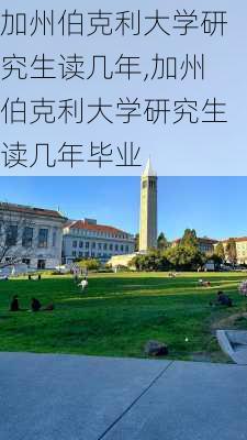 加州伯克利大学研究生读几年,加州伯克利大学研究生读几年毕业