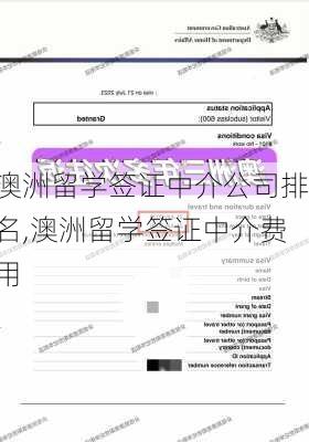 澳洲留学签证中介公司排名,澳洲留学签证中介费用