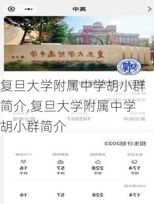 复旦大学附属中学胡小群简介,复旦大学附属中学胡小群简介