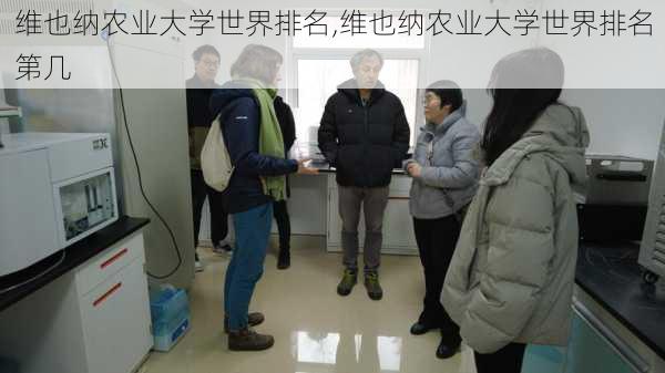 维也纳农业大学世界排名,维也纳农业大学世界排名第几