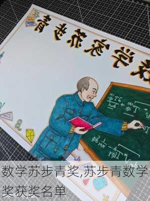 数学苏步青奖,苏步青数学奖获奖名单