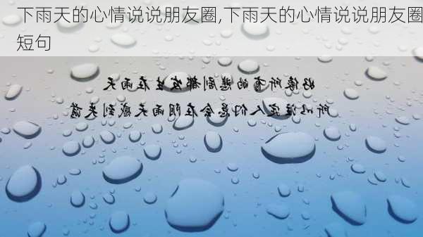 下雨天的心情说说朋友圈,下雨天的心情说说朋友圈短句