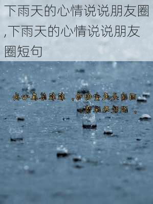 下雨天的心情说说朋友圈,下雨天的心情说说朋友圈短句