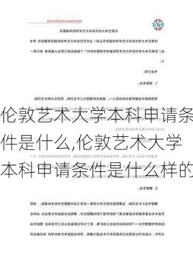 伦敦艺术大学本科申请条件是什么,伦敦艺术大学本科申请条件是什么样的