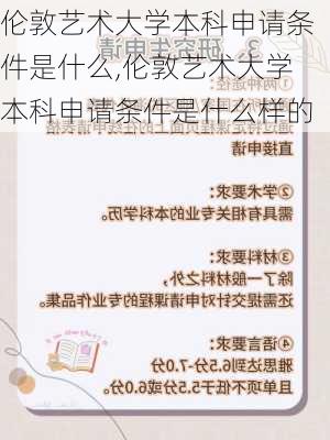 伦敦艺术大学本科申请条件是什么,伦敦艺术大学本科申请条件是什么样的