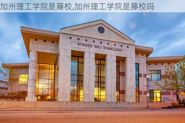 加州理工学院是藤校,加州理工学院是藤校吗