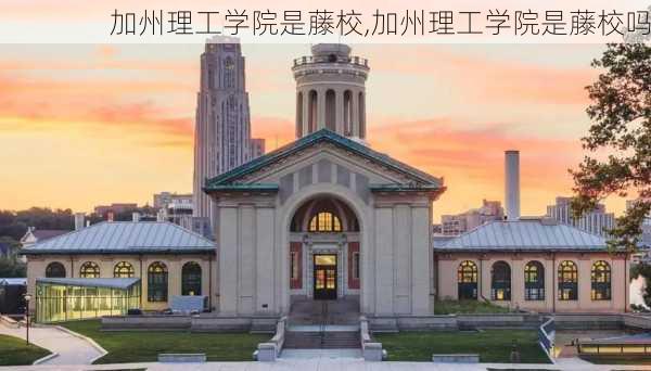 加州理工学院是藤校,加州理工学院是藤校吗