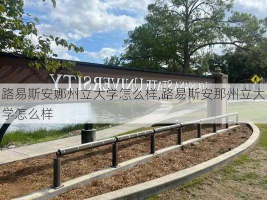 路易斯安娜州立大学怎么样,路易斯安那州立大学怎么样