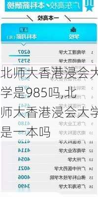 北师大香港浸会大学是985吗,北师大香港浸会大学是一本吗