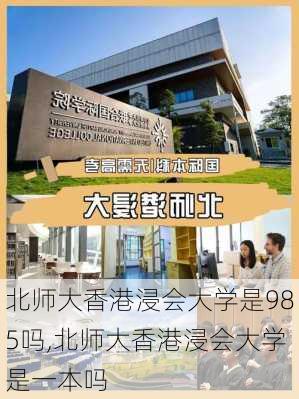 北师大香港浸会大学是985吗,北师大香港浸会大学是一本吗