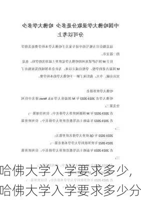 哈佛大学入学要求多少,哈佛大学入学要求多少分