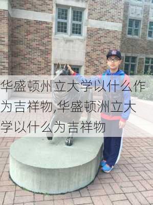 华盛顿州立大学以什么作为吉祥物,华盛顿洲立大学以什么为吉祥物