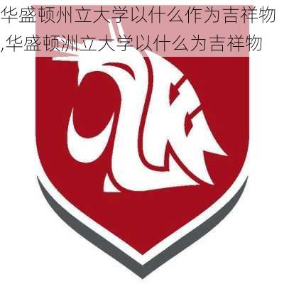 华盛顿州立大学以什么作为吉祥物,华盛顿洲立大学以什么为吉祥物