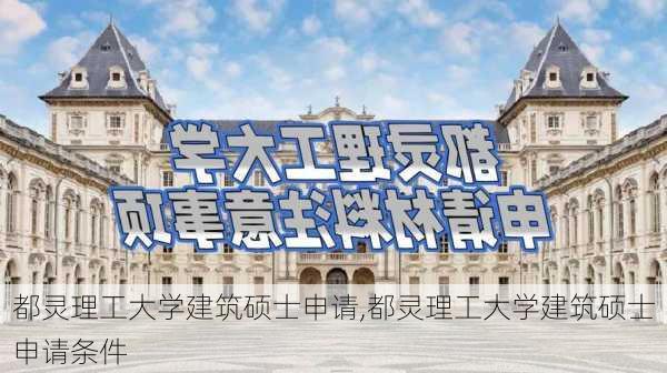 都灵理工大学建筑硕士申请,都灵理工大学建筑硕士申请条件