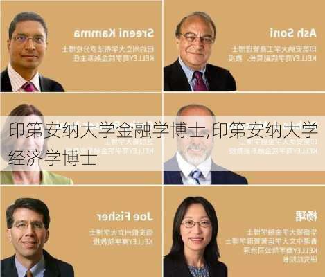 印第安纳大学金融学博士,印第安纳大学经济学博士