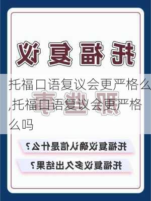 托福口语复议会更严格么,托福口语复议会更严格么吗