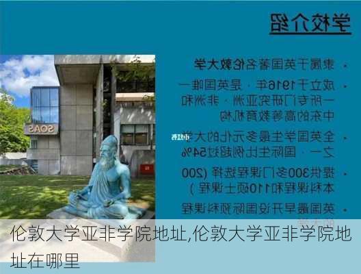 伦敦大学亚非学院地址,伦敦大学亚非学院地址在哪里